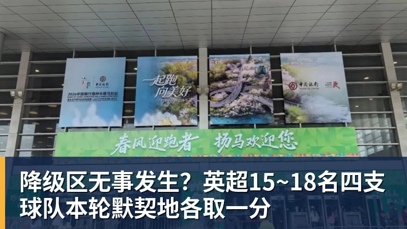 降级区无事发生?英超15~18名四支球队本轮默契地各取一分