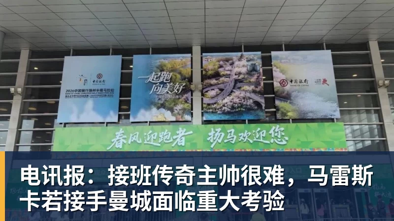 电讯报：接班传奇主帅很难，马雷斯卡若接手曼城面临重大考验