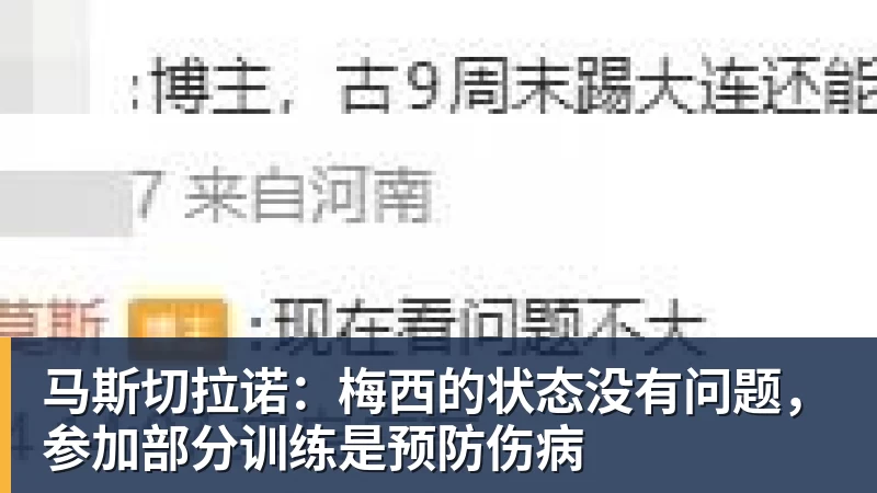 华体会体育-马斯切拉诺:梅西的状态没有问题,参加部分训练是预防伤病