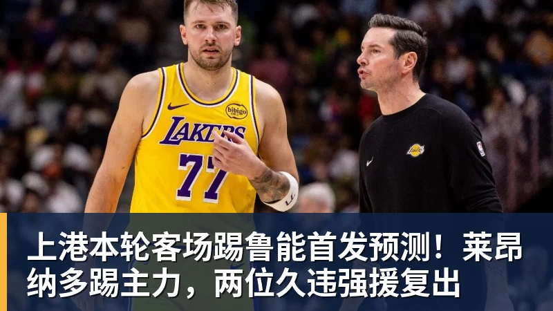 华体会体育-上港本轮客场踢鲁能首发预测!莱昂纳多踢主力,两位久违强援复出