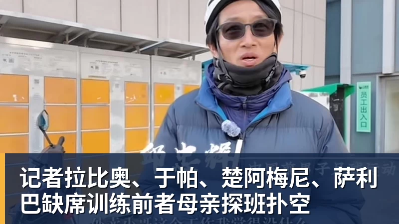 华体会体育记者拉比奥、于帕、楚阿梅尼、萨利巴缺席训练前者母亲探班扑空