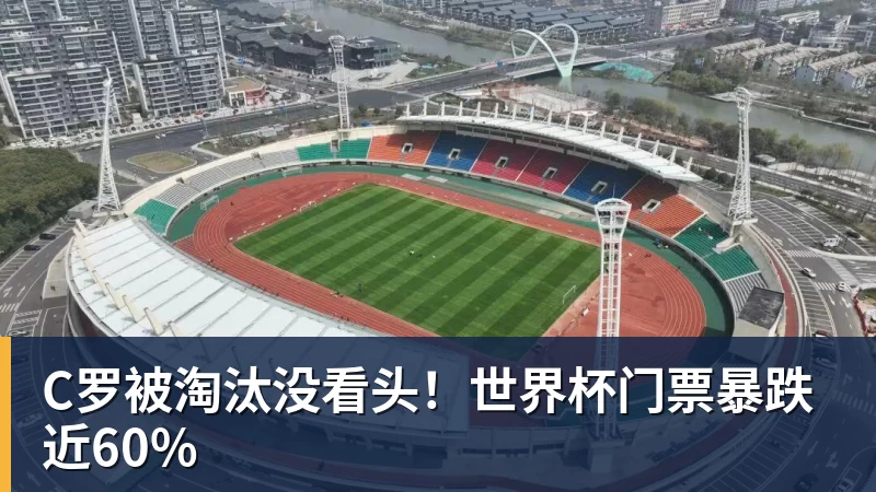 C罗被淘汰没看头!世界杯门票暴跌近60%