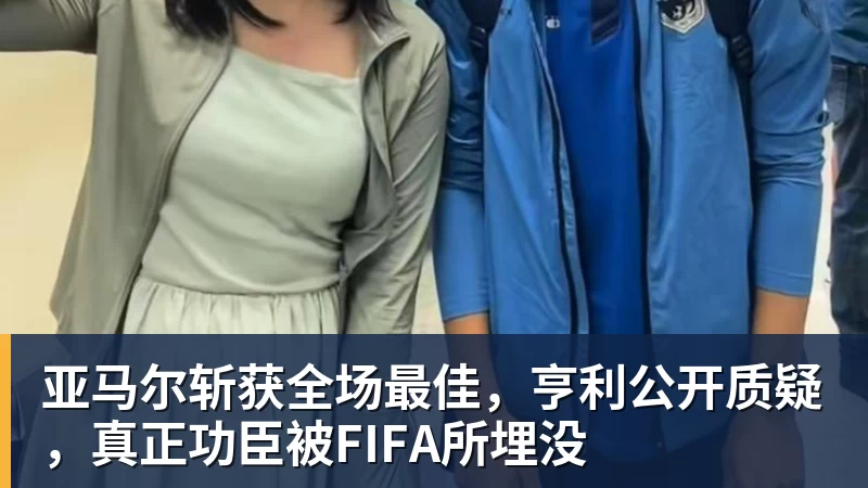 亚马尔斩获全场最佳,亨利公开质疑,真正功臣被FIFA所埋没