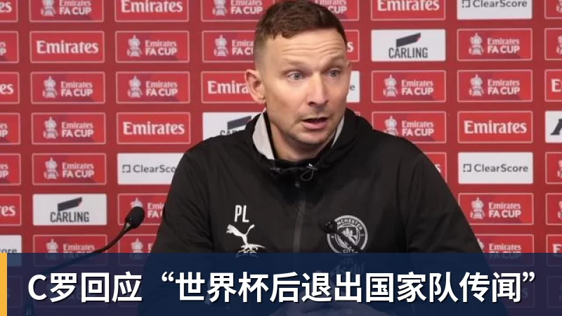 C罗回应“世界杯后退出国家队传闻”