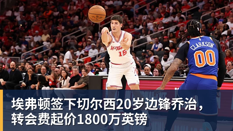 华体会体育埃弗顿签下切尔西20岁边锋乔治，转会费起价1800万英镑