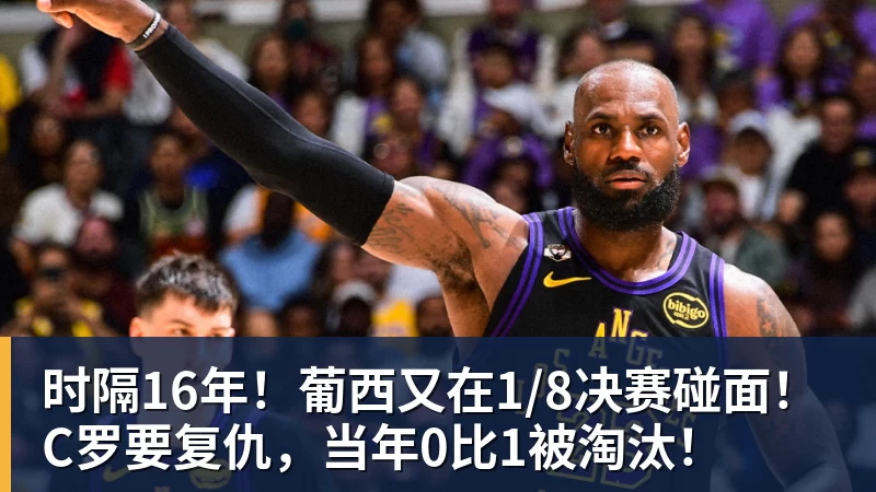 华体会体育时隔16年！葡西又在1/8决赛碰面！C罗要复仇，当年0比1被淘汰！