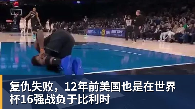 华体会体育复仇失败,12年前美国也是在世界杯16强战负于比利时