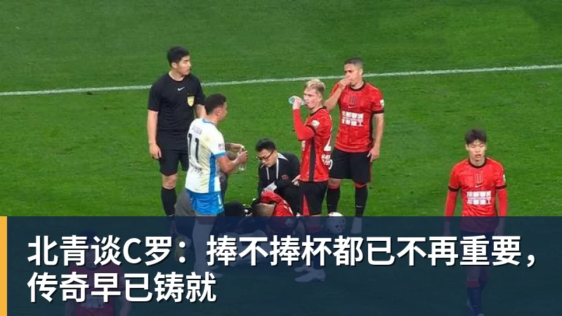 华体会体育北青谈C罗：捧不捧杯都已不再重要，传奇早已铸就