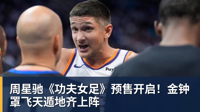 华体会体育周星驰《功夫女足》预售开启！金钟罩飞天遁地齐上阵