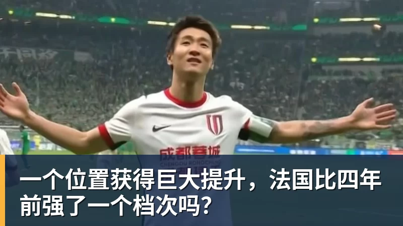 华体会体育一个位置获得巨大提升,法国比四年前强了一个档次吗?