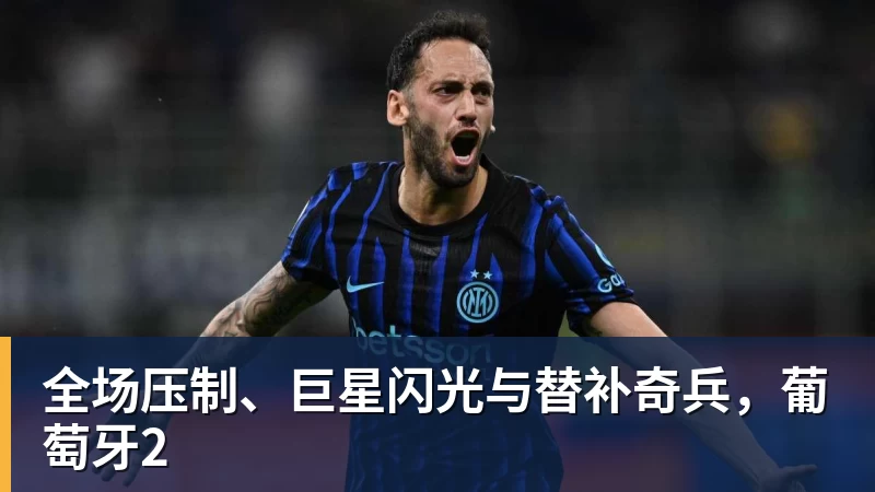 华体会体育全场压制、巨星闪光与替补奇兵,葡萄牙2
