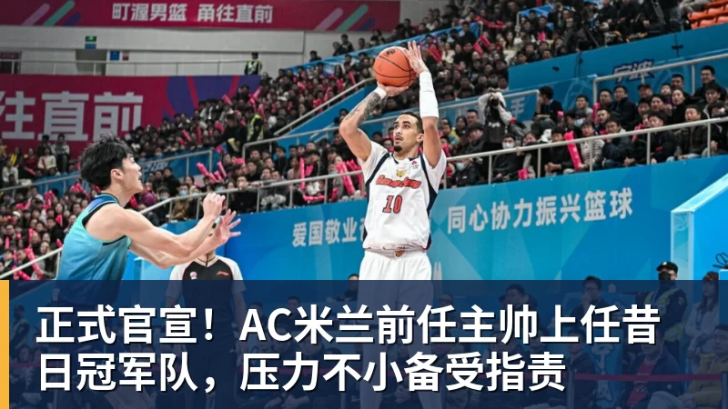 华体会体育正式官宣!AC米兰前任主帅上任昔日冠军队,压力不小备受指责