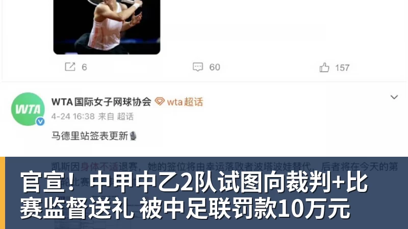 华体会体育官宣！中甲中乙2队试图向裁判+比赛监督送礼 被中足联罚款10万元
