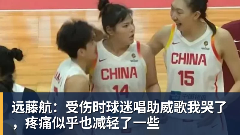 华体会体育远藤航:受伤时球迷唱助威歌我哭了,疼痛似乎也减轻了一些