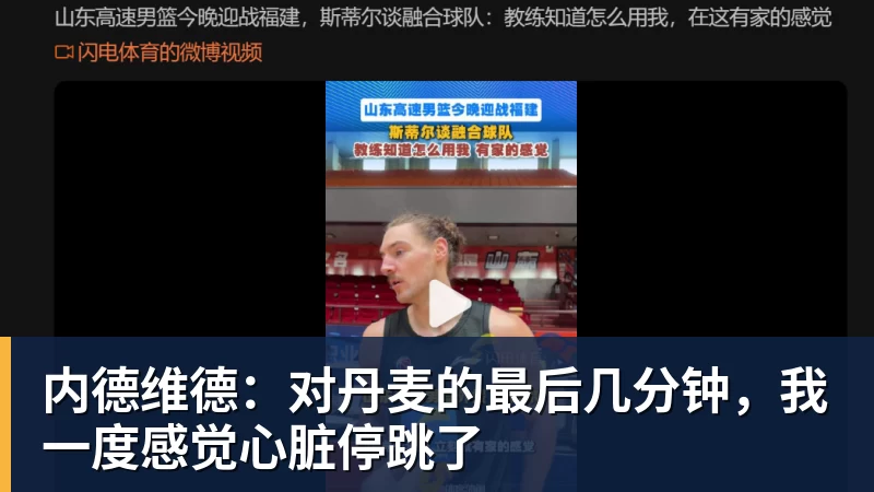 华体会体育内德维德：对丹麦的最后几分钟，我一度感觉心脏停跳了