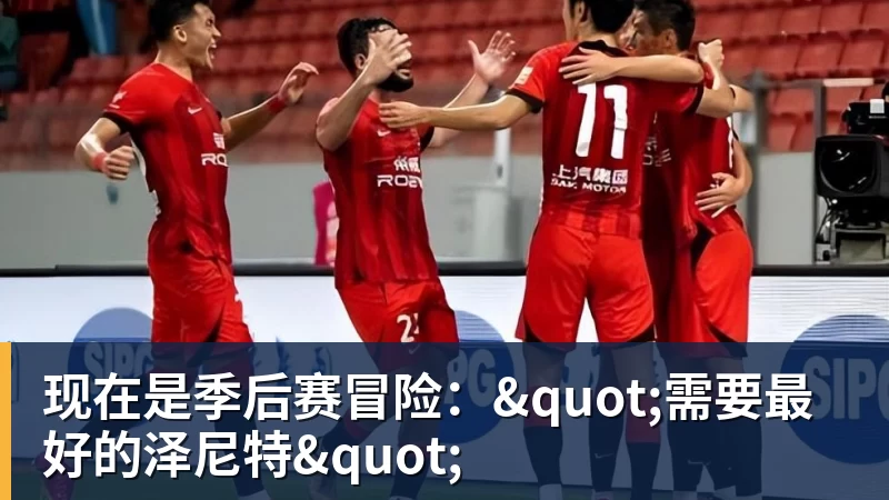 华体会体育现在是季后赛冒险:"需要最好的泽尼特"