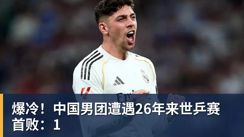 华体会体育爆冷!中国男团遭遇26年来世乒赛首败:1