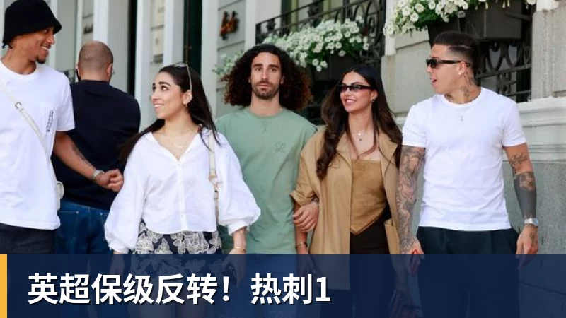 华体会体育英超保级反转！热刺1