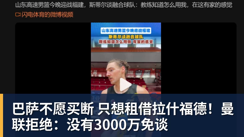 华体会体育巴萨不愿买断 只想租借拉什福德!曼联拒绝:没有3000万免谈