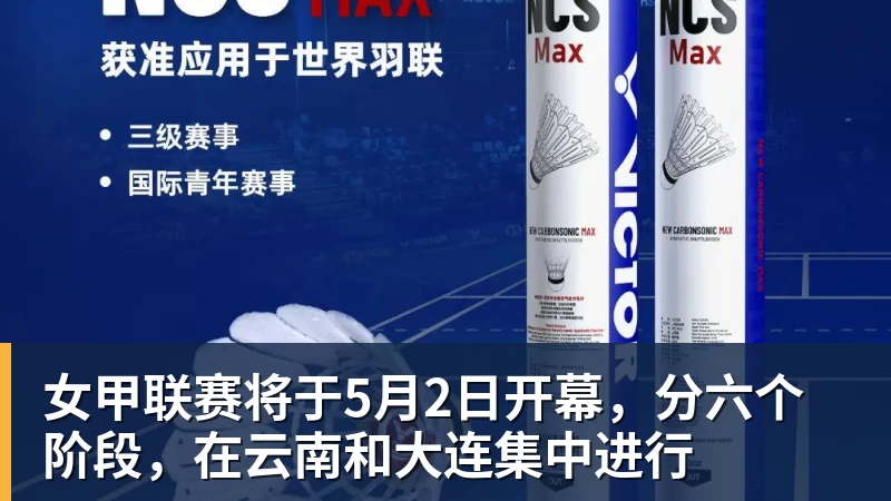 华体会体育女甲联赛将于5月2日开幕,分六个阶段,在云南和大连集中进行