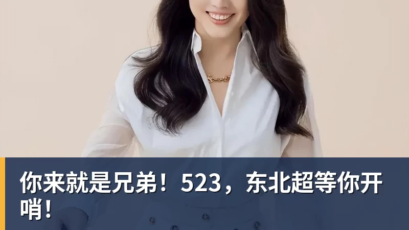 华体会体育你来就是兄弟!523,东北超等你开哨!
