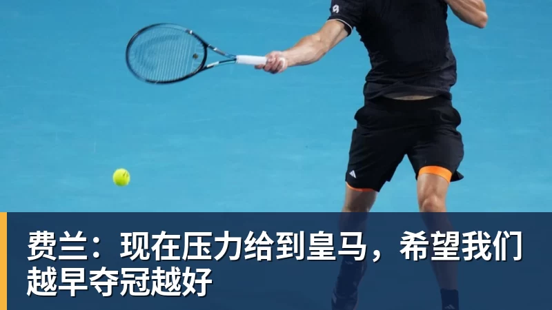 华体会体育费兰:现在压力给到皇马,希望我们越早夺冠越好