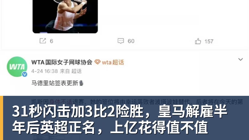 华体会体育31秒闪击加3比2险胜，皇马解雇半年后英超正名，上亿花得值不值