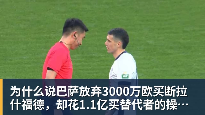 华体会体育为什么说巴萨放弃3000万欧买断拉什福德，却花1.1亿买替代者的操作，其实是最明智的选择