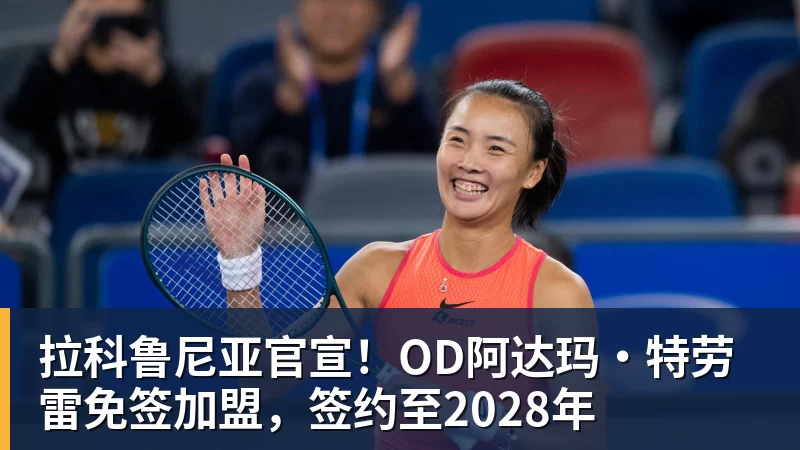 华体会体育拉科鲁尼亚官宣！OD阿达玛·特劳雷免签加盟，签约至2028年