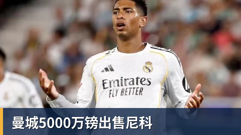 华体会体育曼城5000万镑出售尼科