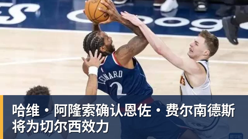 华体会体育哈维·阿隆索确认恩佐·费尔南德斯将为切尔西效力
