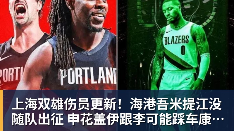 华体会体育上海双雄伤员更新！海港吾米提江没随队出征 申花盖伊跟李可能踩车康复训练