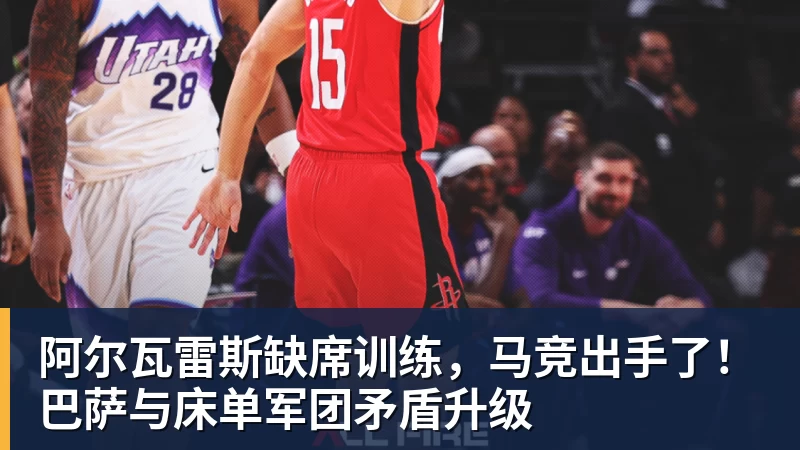 华体会体育阿尔瓦雷斯缺席训练，马竞出手了！巴萨与床单军团矛盾升级