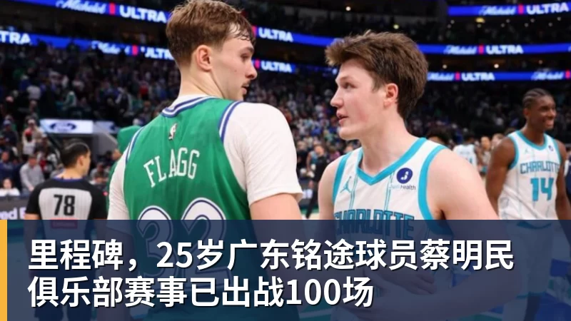 华体会体育里程碑，25岁广东铭途球员蔡明民俱乐部赛事已出战100场