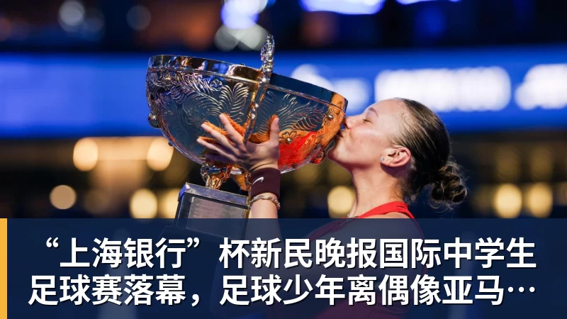 华体会体育“上海银行”杯新民晚报国际中学生足球赛落幕，足球少年离偶像亚马尔又近一些