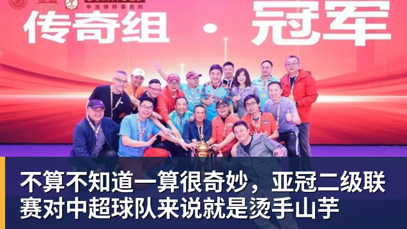 华体会体育不算不知道一算很奇妙，亚冠二级联赛对中超球队来说就是烫手山芋