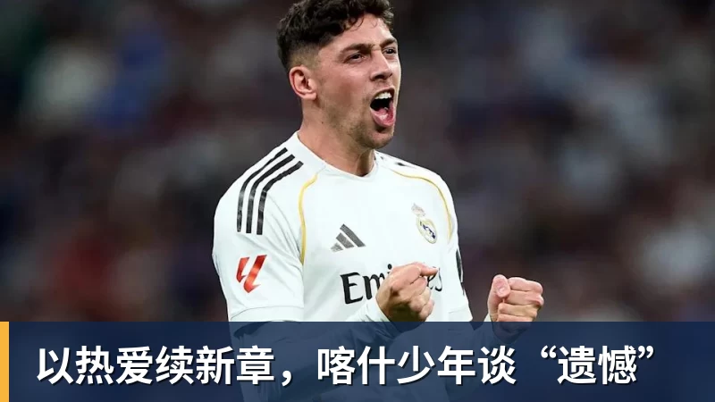 华体会体育以热爱续新章，喀什少年谈“遗憾”