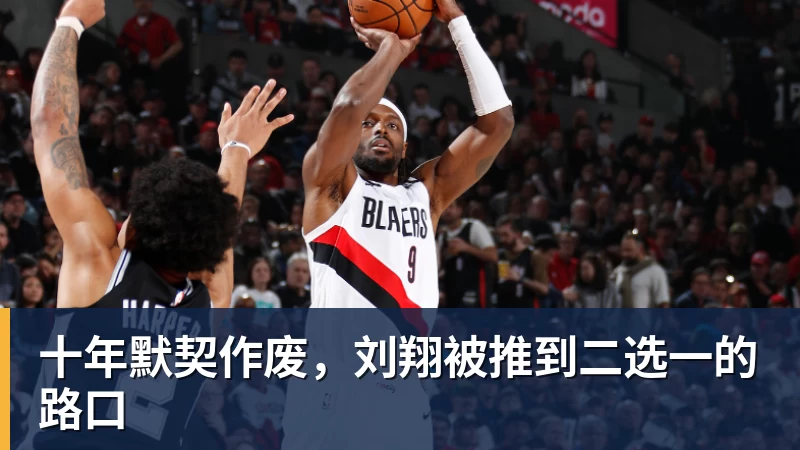 华体会体育十年默契作废，刘翔被推到二选一的路口
