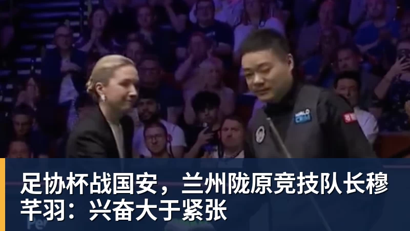 华体会体育足协杯战国安，兰州陇原竞技队长穆芊羽：兴奋大于紧张
