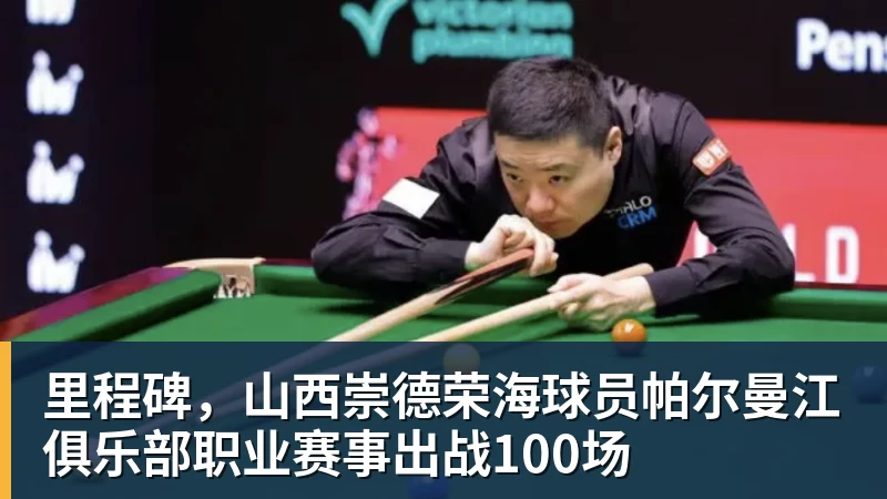 华体会体育里程碑，山西崇德荣海球员帕尔曼江俱乐部职业赛事出战100场