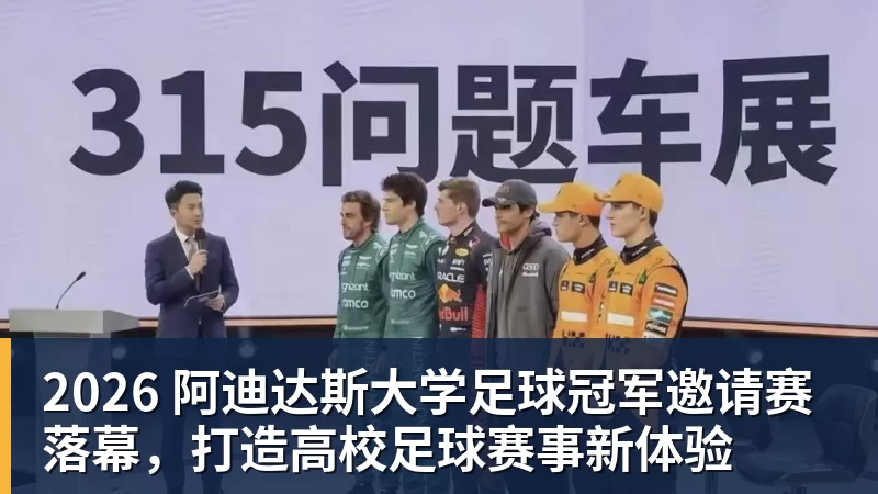 华体会体育2026 阿迪达斯大学足球冠军邀请赛落幕，打造高校足球赛事新体验