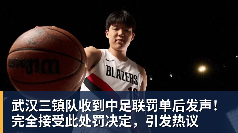 华体会体育武汉三镇队收到中足联罚单后发声！完全接受此处罚决定，引发热议