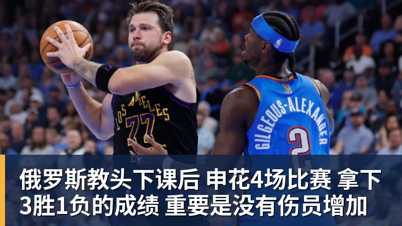 华体会体育俄罗斯教头下课后 申花4场比赛 拿下3胜1负的成绩 重要是没有伤员增加