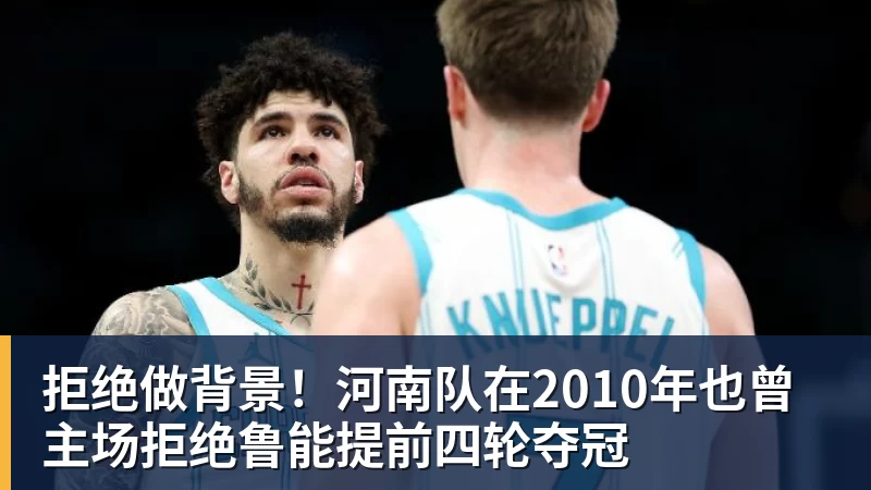 华体会体育拒绝做背景！河南队在2010年也曾主场拒绝鲁能提前四轮夺冠