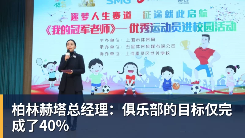 华体会体育柏林赫塔总经理：俱乐部的目标仅完成了40%
