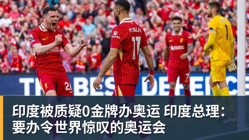华体会体育印度被质疑0金牌办奥运 印度总理：要办令世界惊叹的奥运会