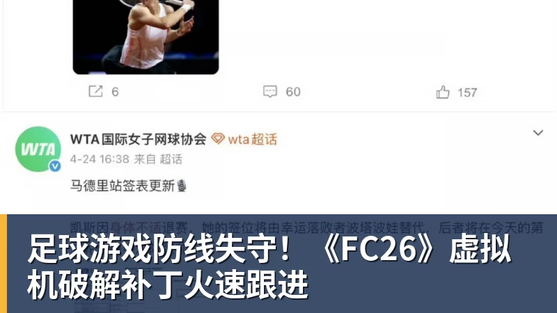 华体会体育足球游戏防线失守！《FC26》虚拟机破解补丁火速跟进