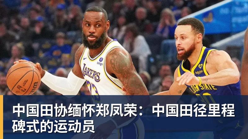 华体会体育中国田协缅怀郑凤荣：中国田径里程碑式的运动员