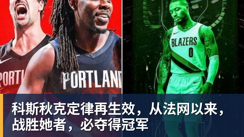 华体会体育科斯秋克定律再生效，从法网以来，战胜她者，必夺得冠军