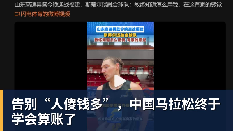 华体会体育告别“人傻钱多”，中国马拉松终于学会算账了